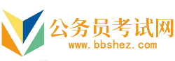 鄂尔多斯公务员考试网-鄂尔多斯公务员考试时间,鄂尔多斯公务员考试报名,鄂尔多斯公务员面试名单,鄂尔多斯公务员考试真题,鄂尔多斯公务员职位表,鄂尔多斯公务员考试成绩查询